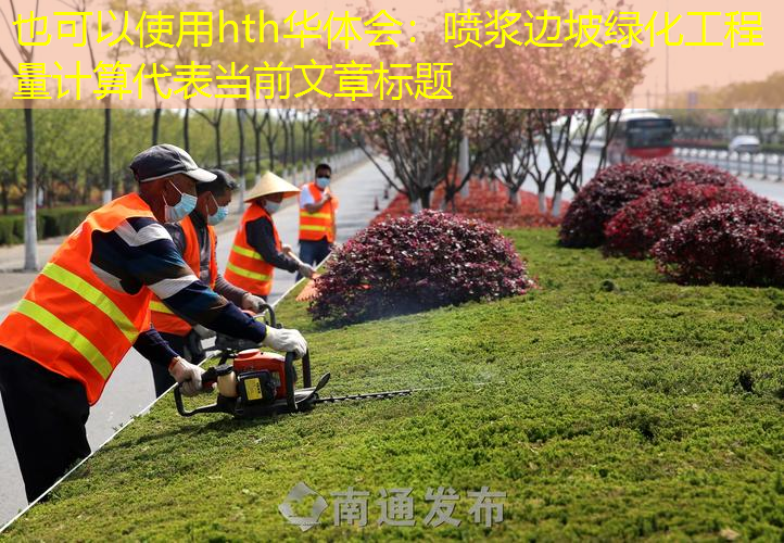 喷浆边坡绿化工程量计算