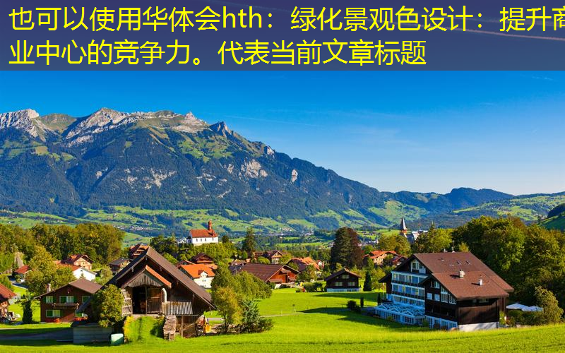 绿化景观色设计：提升商业中心的竞争力。