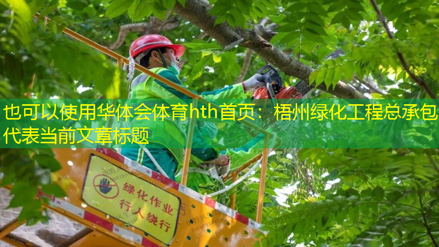 梧州绿化工程总承包