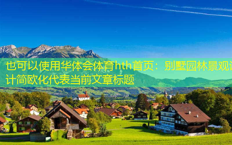 别墅园林景观设计简欧化